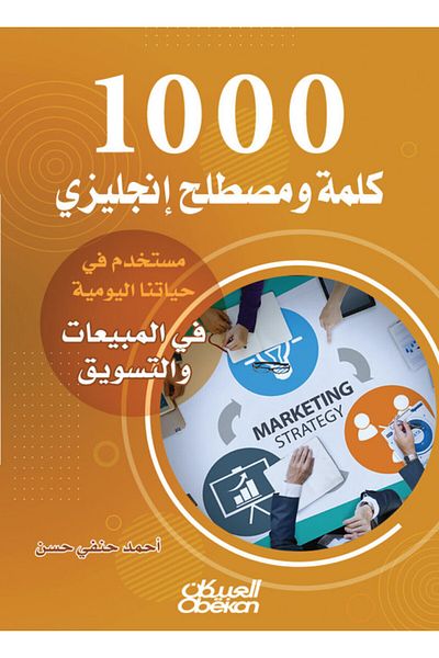 Obeikan Publishing 1000 English Words And Terms Used In Our Daily Lives In Sales And Marketing