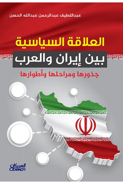 Obeikan Publishing The Political Relationship Between Iran And The Arabs - Its Roots, Stages, And Phases