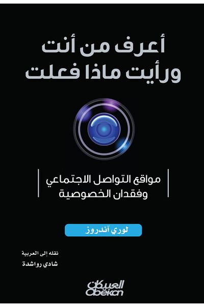 Obeikan Publishing I Know Who You Are And I Saw What You Did - Social Media And The Loss Of Privacy