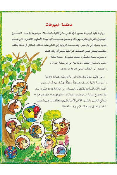 Obeikan Publishing Animal Court is a serialized children's novel.