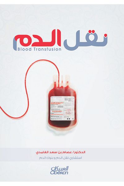 Obeikan Publishing Blood Transfusion