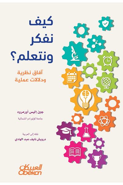 Obeikan Publishing How We Think And Learn? - Theoretical Horizons And Practical Implications