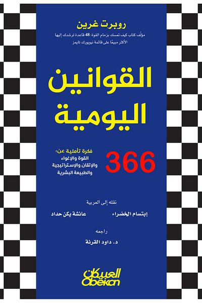 Obeikan Publishing Daily Laws: 360 Reflective Ideas On Power, Seduction, Mastery, Strategy, And Human Nature