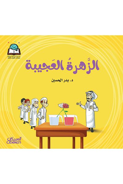 Obeikan Publishing Science Series: The Amazing Flower