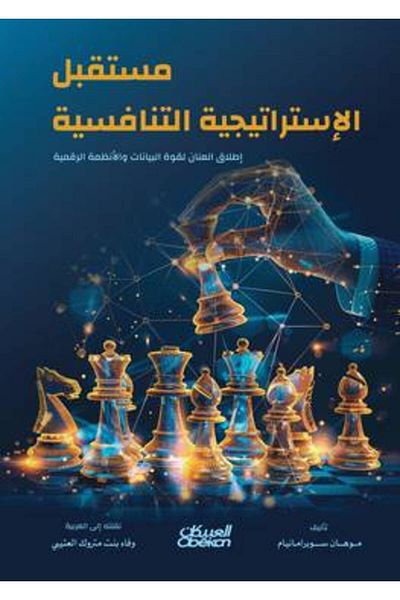 Obeikan Publishing The Future Of Competitive Strategy