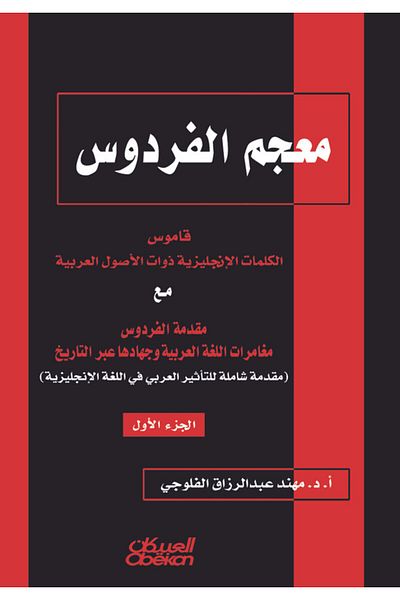 Obeikan Publishing Paradise Dictionary
