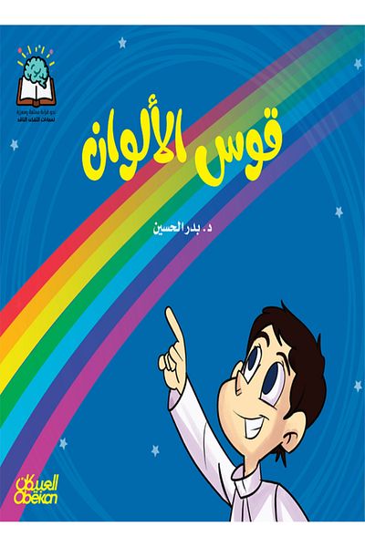 Obeikan Publishing Science Series: The Color Rainbow