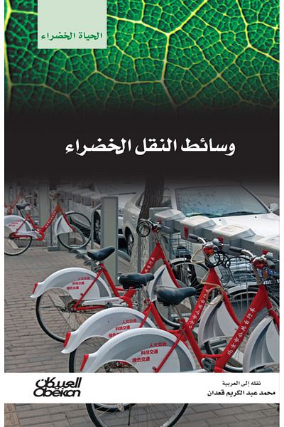 Obeikan Publishing Green Life Series: Green Transportation