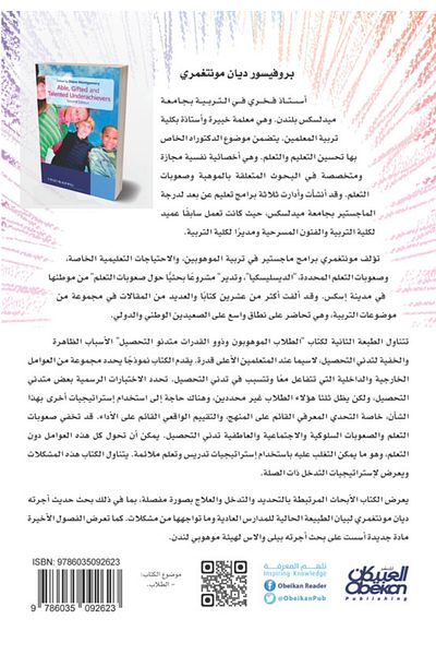 Obeikan Publishing Gifted and Talented Underachieving Students