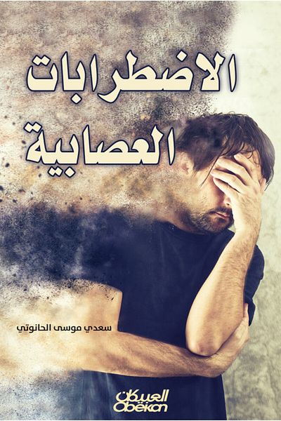 Obeikan Publishing Neurotic Disorders