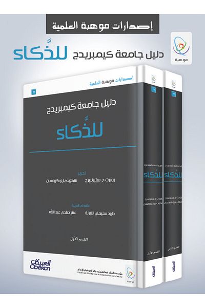 Obeikan Publishing Cambridge University Guide to Intelligence