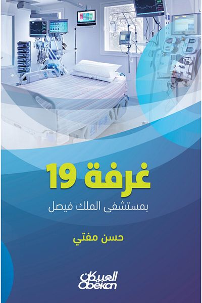 Obeikan Publishing Room 19 At King Faisal Hospital