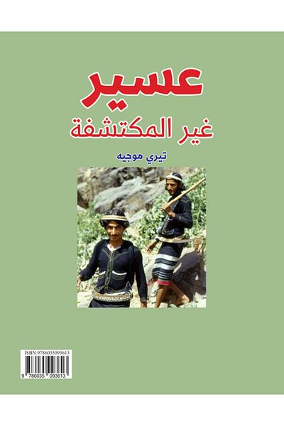 Obeikan Publishing Undiscovered Asir