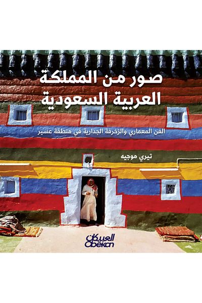 Obeikan Publishing Images From The Kingdom Of Saudi Arabia