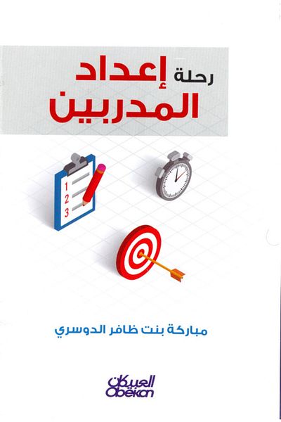 Obeikan Publishing The Journey Of Preparing Trainers