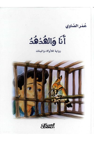 Obeikan Publishing Me And The Hoopoe: A Novel For Boys And Girls