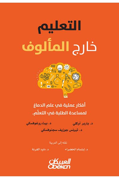 Obeikan Publishing Learning Outside The Box - Practical Brain Science Ideas To Help Students Learn
