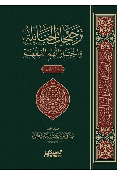 Obeikan Publishing Hanbali preferences and jurisprudential choices