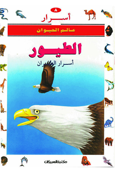 Obeikan Publishing أسرار عالم الحيوان 8 الطيور
