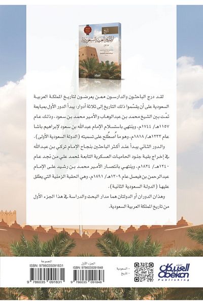 Obeikan Publishing History Of Saudi Arabia - Volume 1: Revised And New Edition