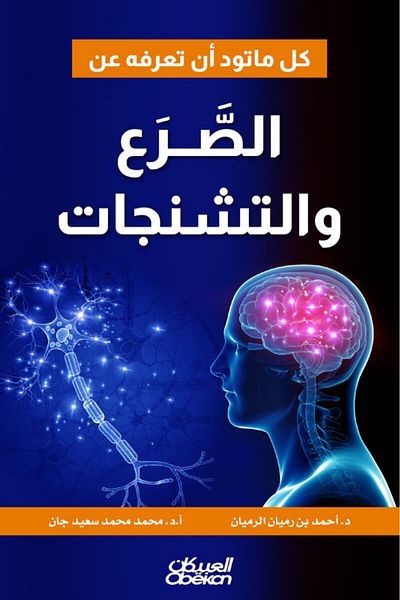 Obeikan Publishing Everything you want to know about epilepsy and seizures