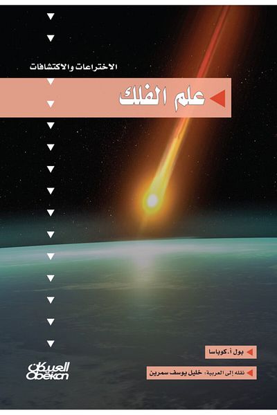 Obeikan Publishing Inventions And Discoveries Series: Astronomy