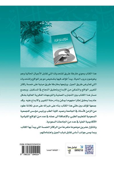 Obeikan Publishing Challenges In Life's Paths - Five Rules For Change