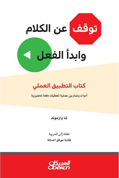 Obeikan Publishing Stop talking and start doing