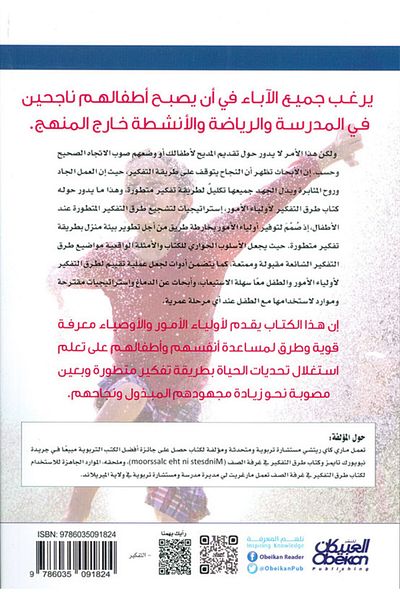Obeikan Publishing Ways of thinking for parents