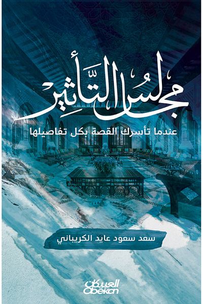 Obeikan Publishing Influence Councils: When the Story Captivates You in Every Detail