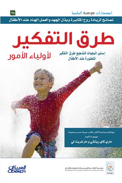 Obeikan Publishing Ways of thinking for parents