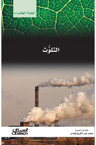 Obeikan Publishing Green Life Series: Pollution