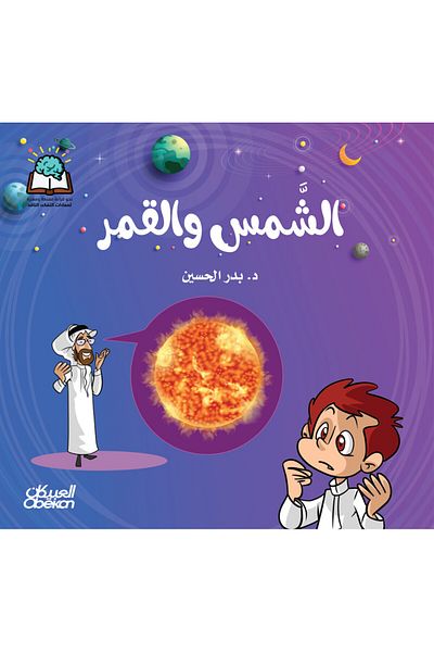 Obeikan Publishing Science Series: The Sun And The Moon