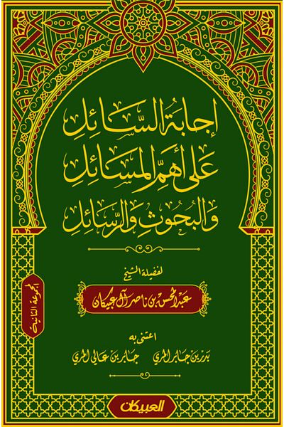 Obeikan Publishing The questioner's answer to the most important issues, research and theses