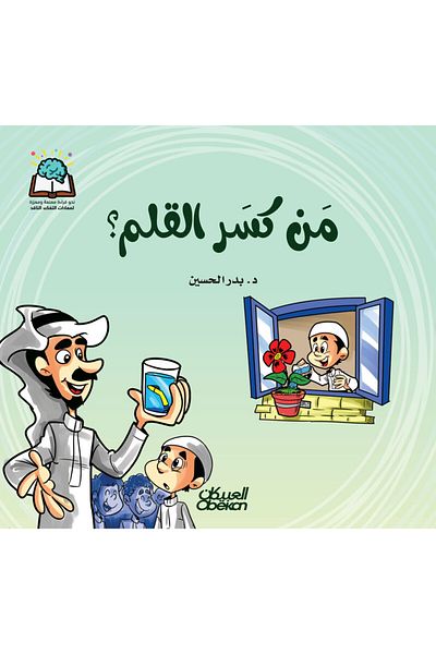 Obeikan Publishing Science Series: Who Broke the Pen