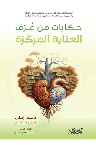 Obeikan Publishing Tales From The Icu Rooms