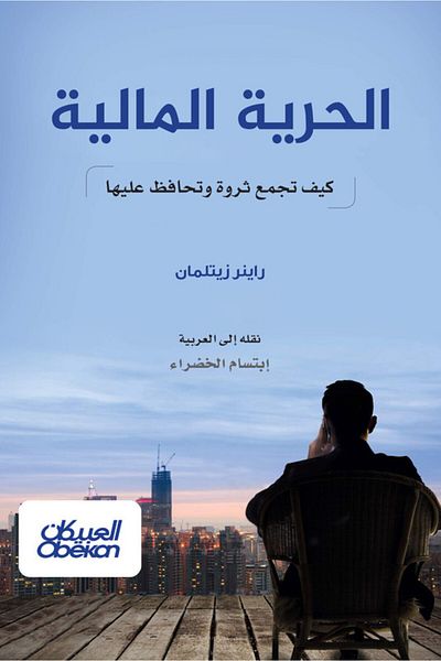 Obeikan Publishing Financial Freedom - How To Build And Maintain Wealth