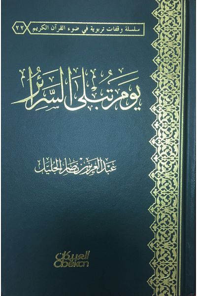 Obeikan Publishing The day when secrets will be revealed
