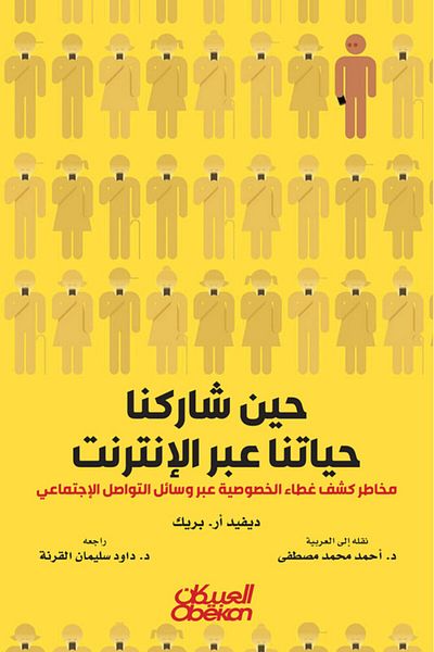 Obeikan Publishing When We Shared Our Lives Online - The Perils of Breaching Privacy Through Social Media