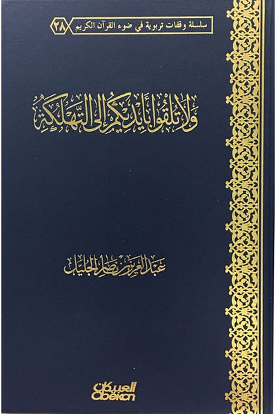 Obeikan Publishing Do Not Throw Yourselves Into Destruction - A Series Of Educational Pauses In Light Of The Qur'an