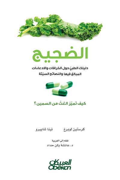 Obeikan Publishing The Noise - Your Medical Guide To Myths, Exaggerated Claims, And Bad Advice