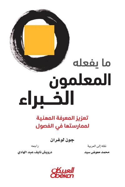 Obeikan Publishing What Expert Teachers Do - Enhancing Professional Knowledge For Classroom Practice