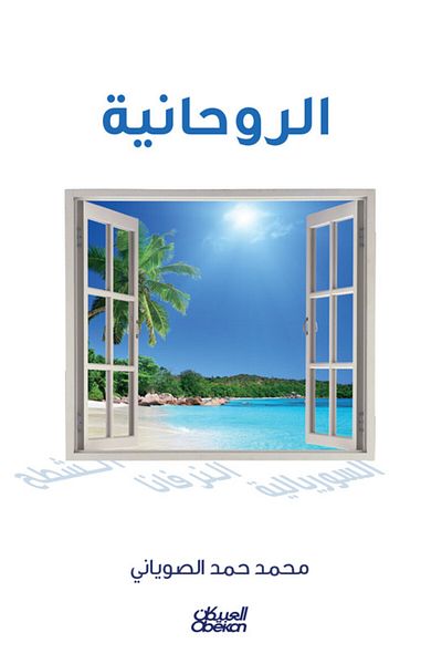 Obeikan Publishing Spirituality