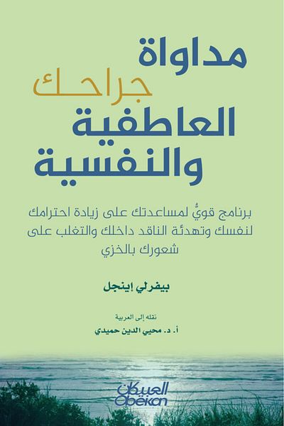 Obeikan Publishing Healing Your Emotional And Psychological Wounds