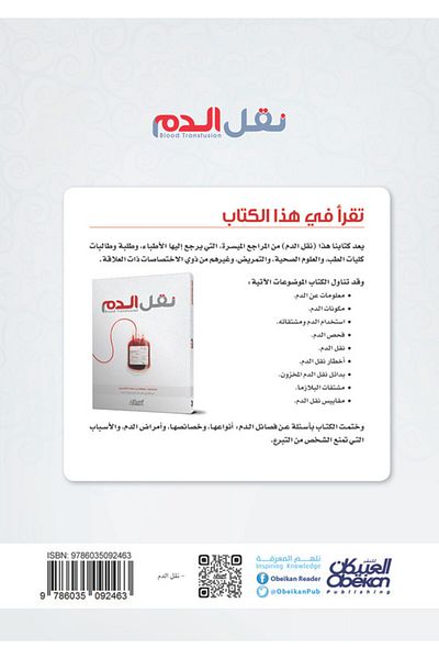 Obeikan Publishing Blood Transfusion
