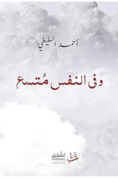 Dar Tashkeel For Publishing وافي النفس المتعاظمة