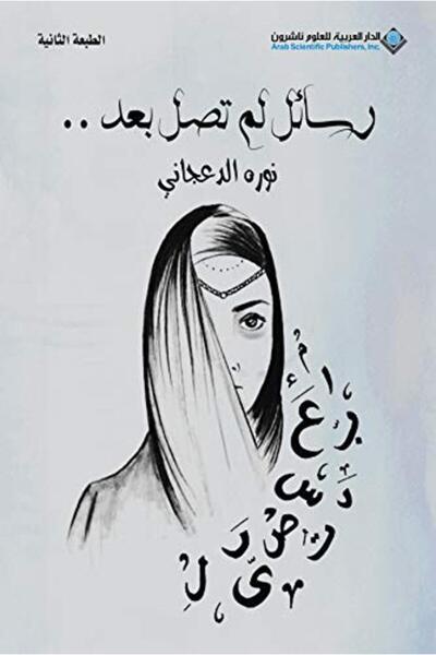 Arab Scientific Publishers راسايل لام تاسيل بيد