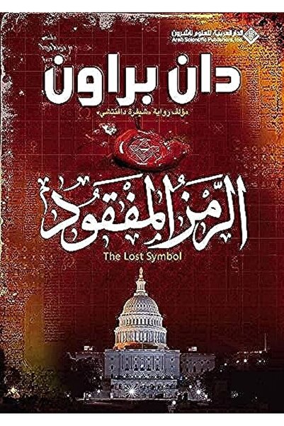 Arab Scientific Publishers رمز المفقود