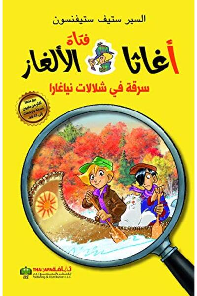 Arab Scientific Publishers سلسلة أغاثان فتات الألغاز سارقات في شلالات نياغارا