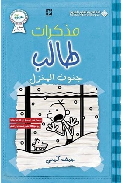 Arab Scientific Publishers مذاكرات طالب جنون المنزل 6